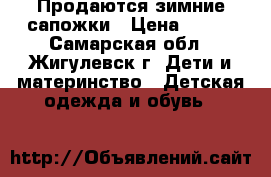 Продаются зимние сапожки › Цена ­ 400 - Самарская обл., Жигулевск г. Дети и материнство » Детская одежда и обувь   